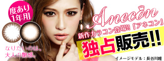 アネコン度ありカラコン通販 送料無料